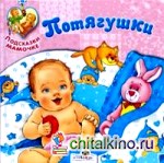 Подсказки мамочке: Потягушки