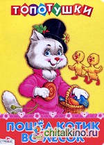 Пошел котик во лесок