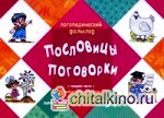 Пословицы: Поговорки. Говорим чисто. Отработка трудных звуков. Для детей от 5 лет