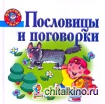 Пословицы и поговорки