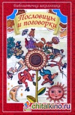 Пословицы и поговорки