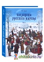 Пословицы русского народа: В 2-х томах. Том 1