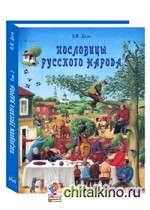 Пословицы русского народа: В 2-х томах. Том 2