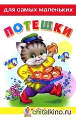 Потешки