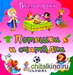 Потешки и считалки