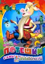 Потешки самым маленьким