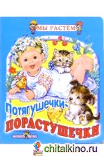 Потягушечки-порастушечки