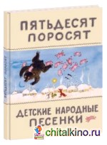 Пятьдесят поросят