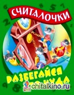 Разбегайся кто куда: Считалочки