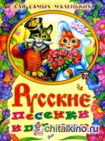 Русские песенки и потешки для самых маленьких