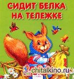 Сидит белка на тележке