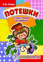 Сидит ежик на березе: Веселим и забавляем
