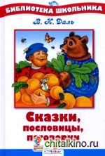 Сказки, пословицы, поговорки