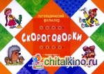 Скороговорки: Говорим чисто. Отработка трудных звуков. Для детей от 5 лет