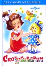 Скороговорки