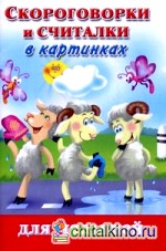 Скороговорки и считалки в картинках для малышей