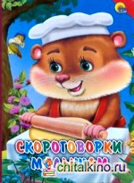 Скороговорки малышам