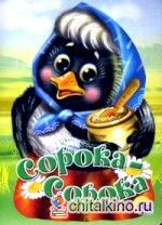 Сорока-Сорока