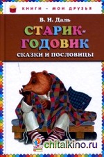 Старик-годовик: Сказки и пословицы