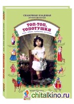 Топ-топ, топотушки: игры, забавы, прибаутки, пестушки