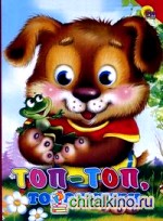 Топ-топ, топотушки