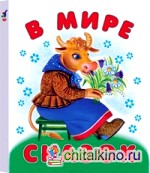 В мире сказок