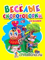 Веселые скороговорки