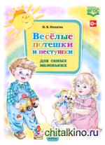 Весёлые потешки и пестушки для самых маленьких: ФГОС