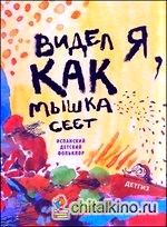 Видел я, как мышка сеет: Испанский детский фольклор