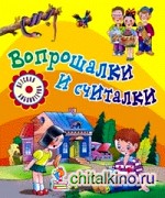 Вопрошалки и считалки