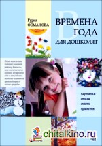 Времена года для дошколят: Картинки, стихи, сказки, приметы