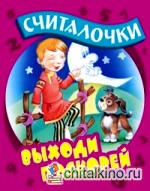 Выходи поскорей: Считалочки