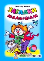 Загадки малышам