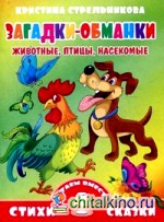 Загадки-обманки: Животные, птицы, насекомые