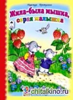 Жила-была мышка, серая малышка