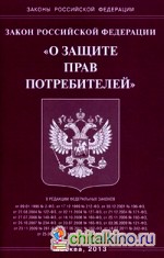 Федеральный закон «О защите прав потребителей»