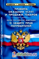 Правила оказания услуг и продажи товаров: Закон РФ «О защите прав потребителей»