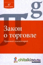 Закон о торговле: правовой комментарий