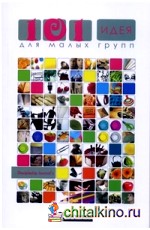 101 идея для малых групп