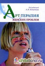 Арт-терапия женских проблем