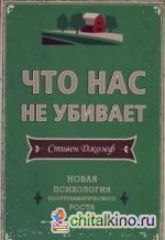 Что нас не убивает: Новая психология посттравматического роста