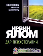 Дар психотерапии