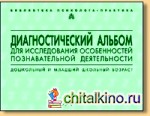 Диагностический альбом для исследования особенностей познавательной деятельности
