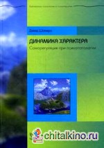 Динамика характера: Саморегуляция при психопатологии