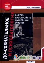 До-сознательное и психопатология: Очерки расстройств душевной жизни
