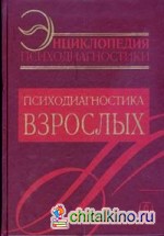 Энциклопедия психодиагностики: Психодиагностика взрослых