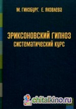 Эриксоновский гипноз: Систематический курс