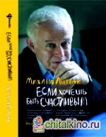 Если хочешь быть счастливым: Учебное пособие по психотерапии и психологии общения