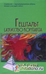 Гештальт искусство контакта
