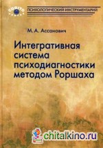 Интегративная система психодиагностики методом Роршаха